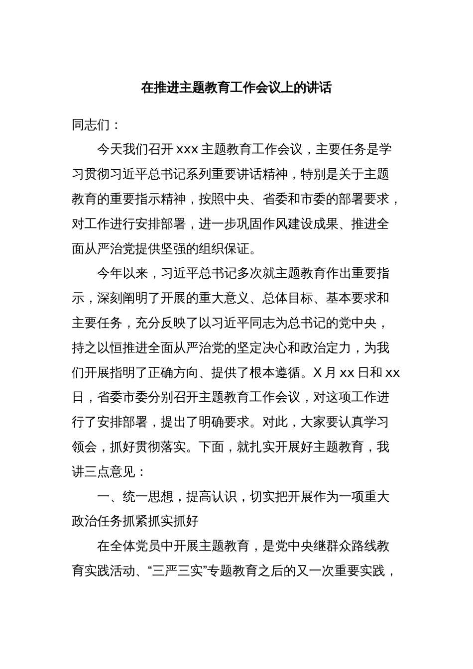 在推进主题教育工作会议上的讲话_第1页