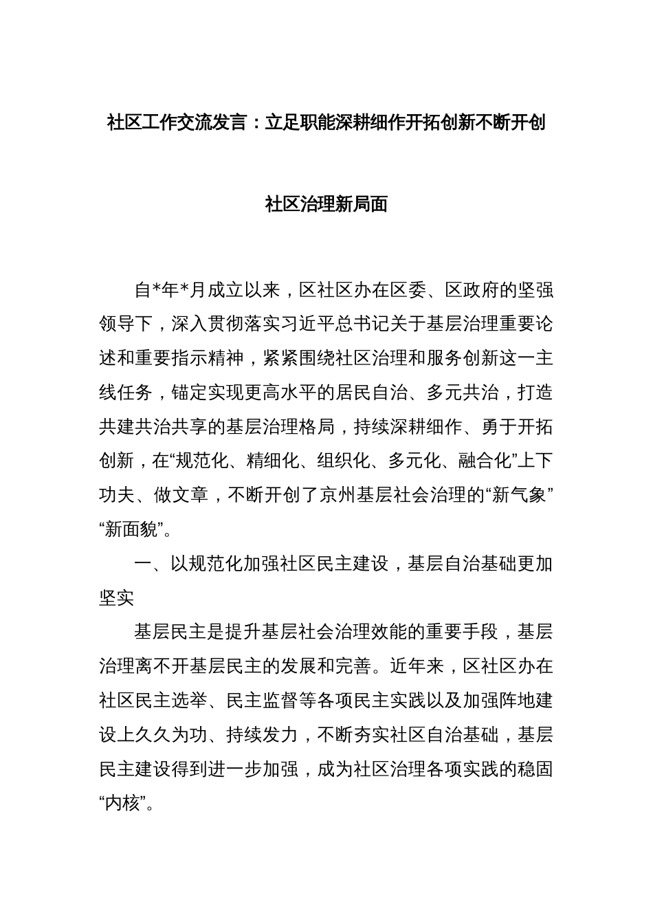 社区工作交流发言：立足职能深耕细作开拓创新不断开创社区治理新局面_第1页