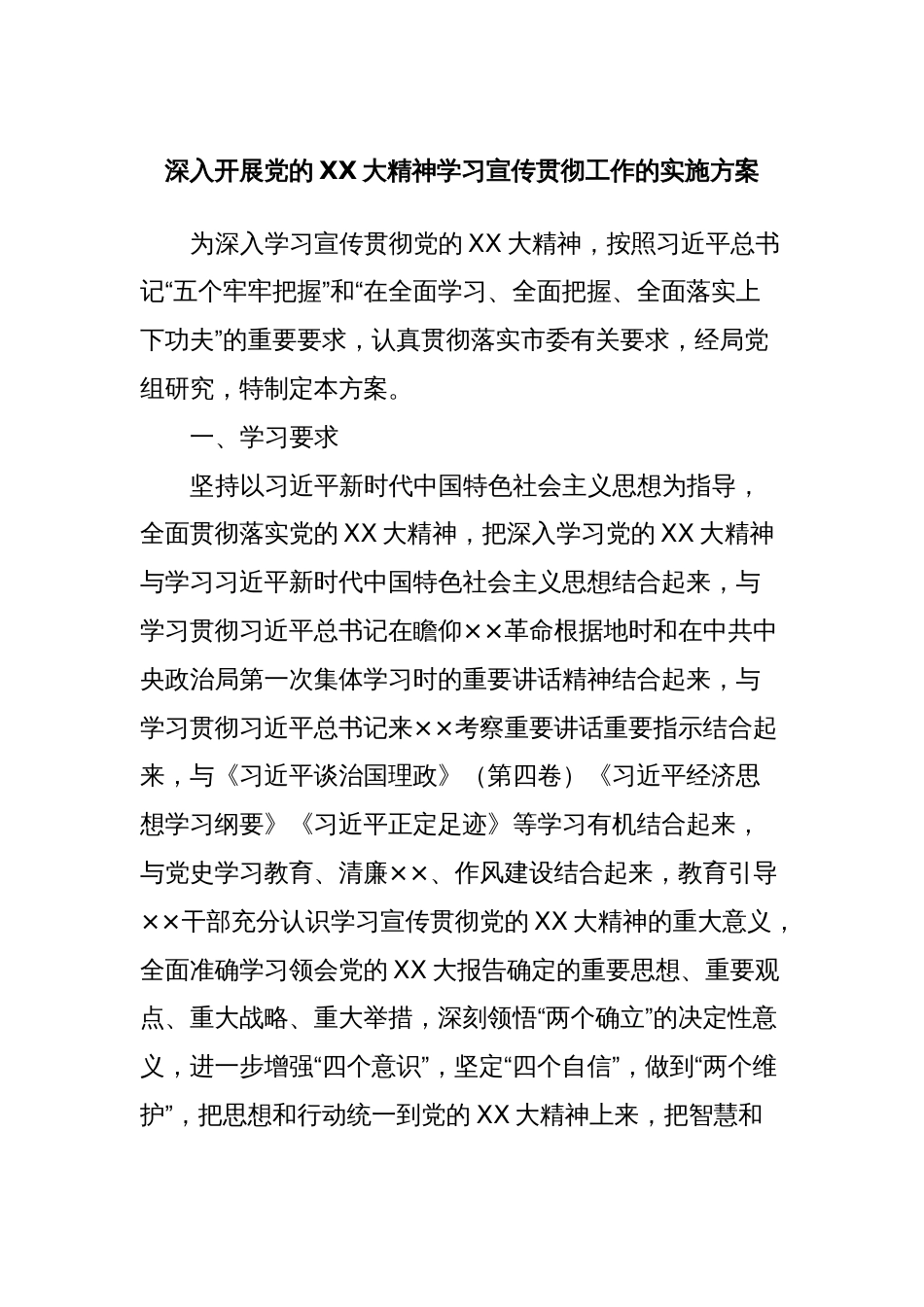 深入开展党的XX大精神学习宣传贯彻工作的实施方案_第1页