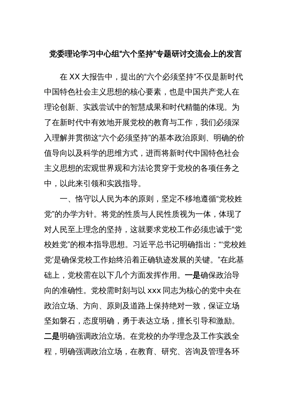 党委理论学习中心组“六个坚持”专题研讨交流会上的发言_第1页