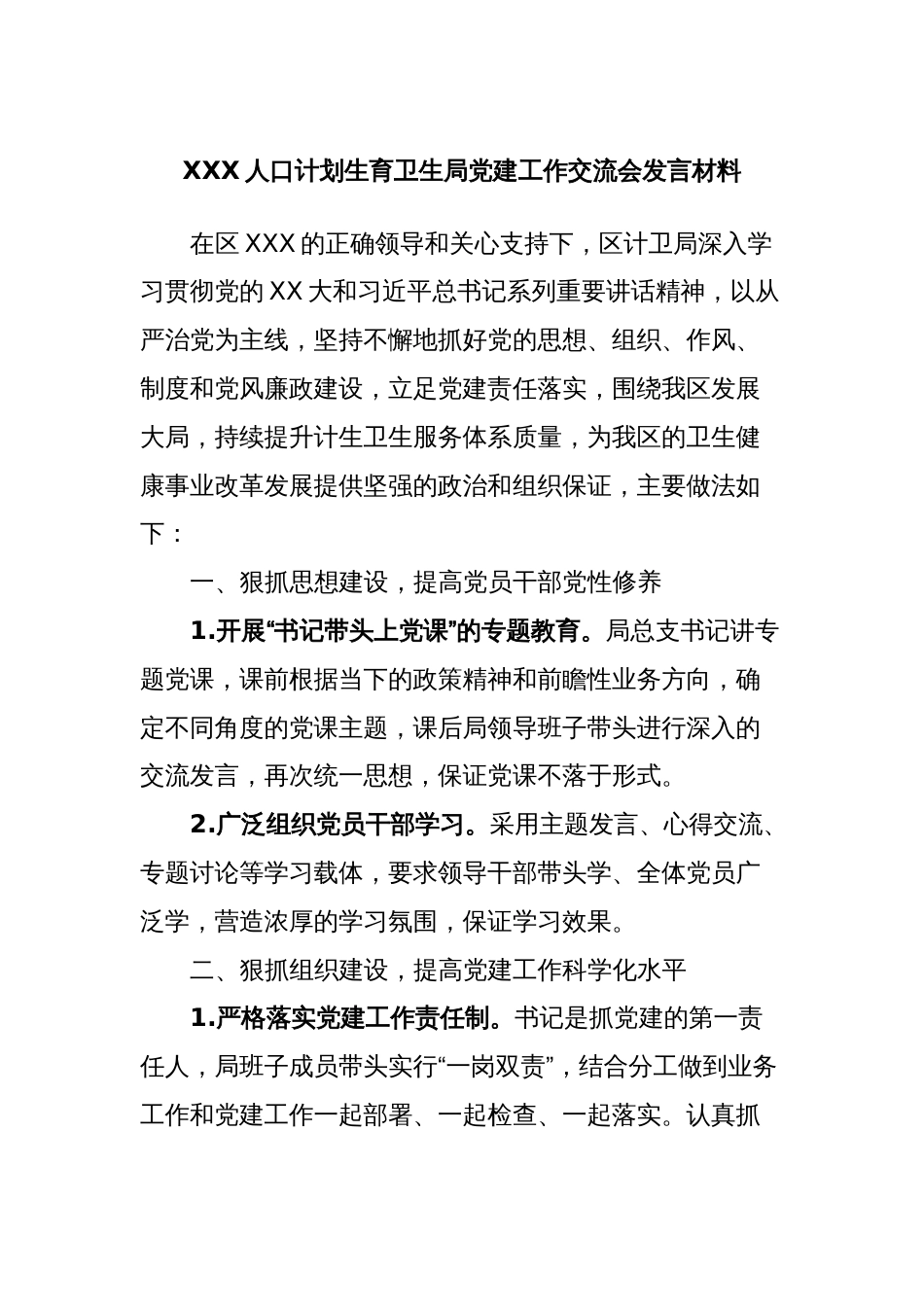 XXX人口计划生育卫生局党建工作交流会发言材料_第1页