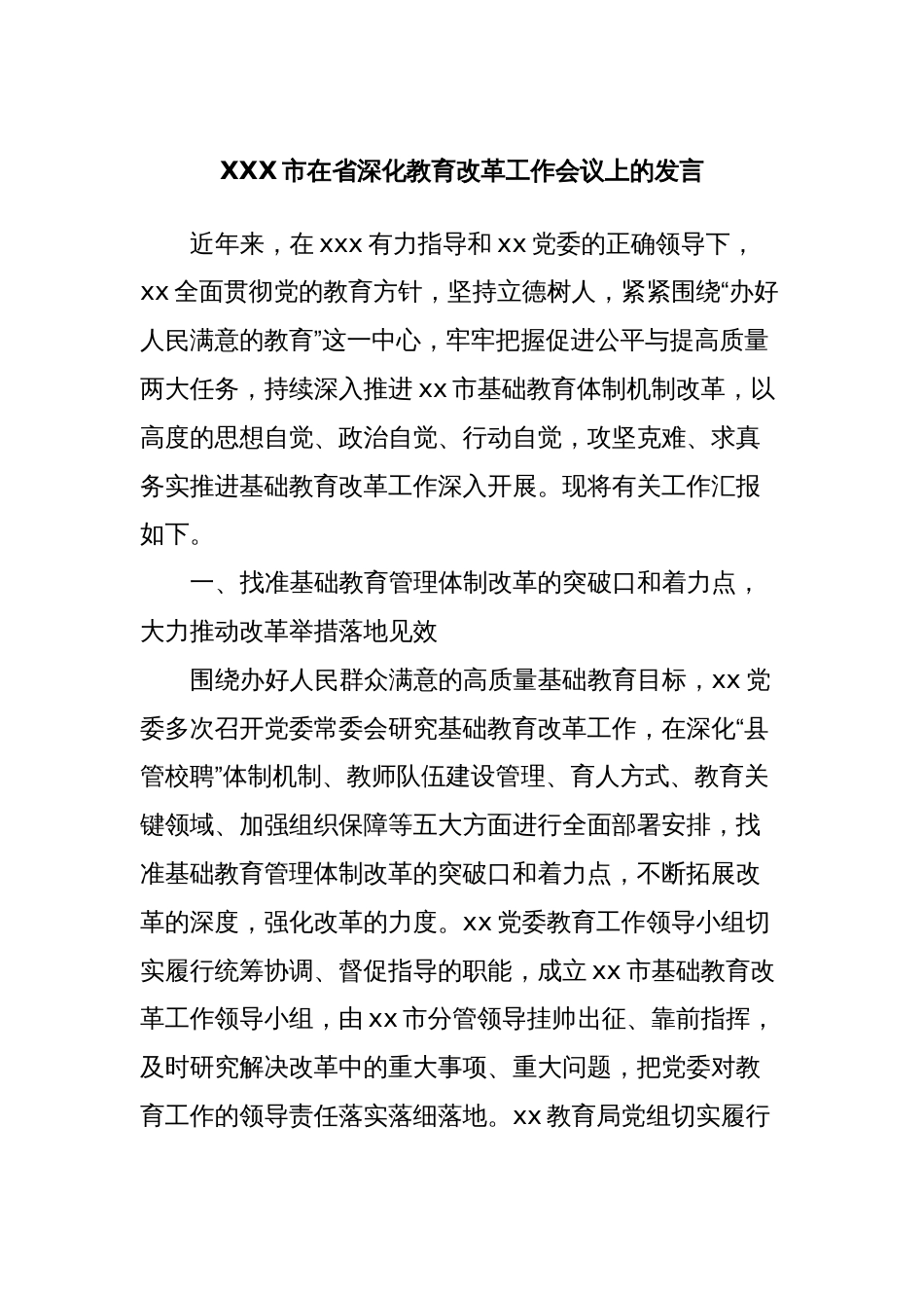 XXX市在省深化教育改革工作会议上的发言_第1页