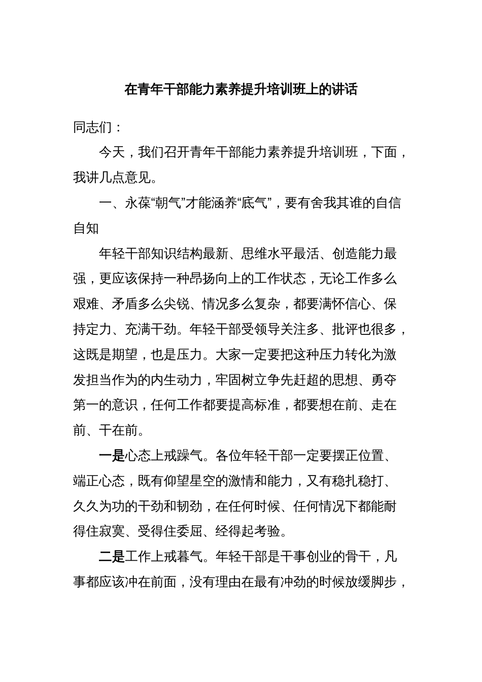 在青年干部能力素养提升培训班上的讲话_第1页