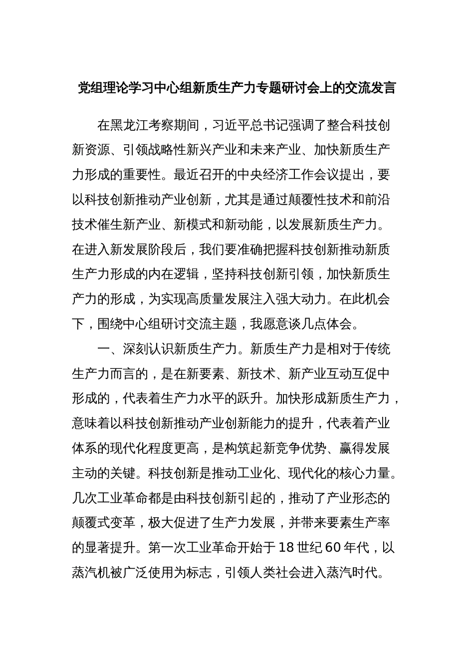 党组理论学习中心组新质生产力专题研讨会上的交流发言_第1页