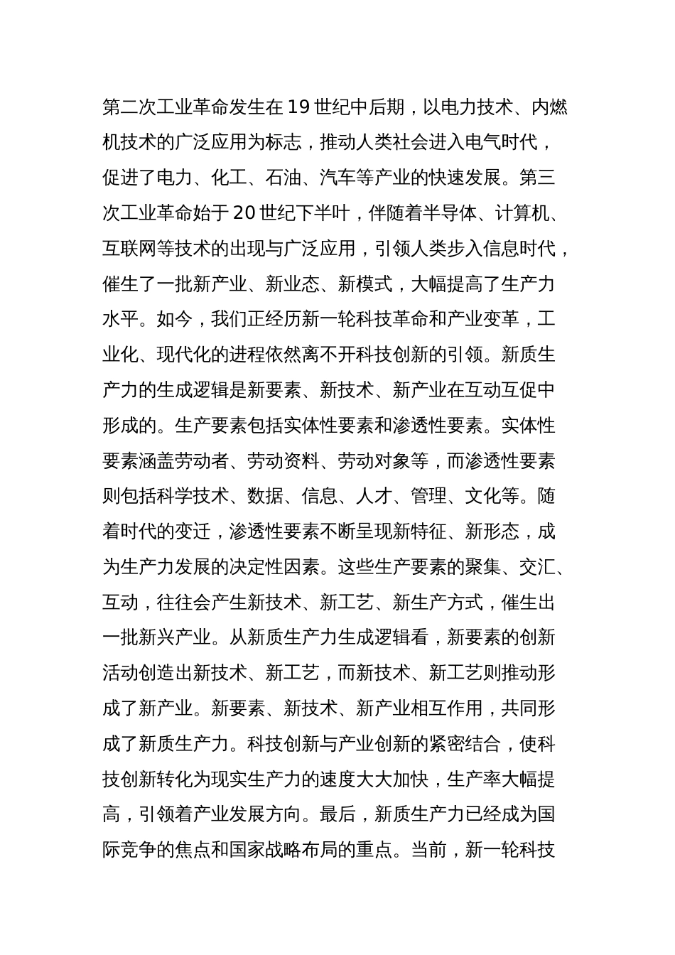 党组理论学习中心组新质生产力专题研讨会上的交流发言_第2页