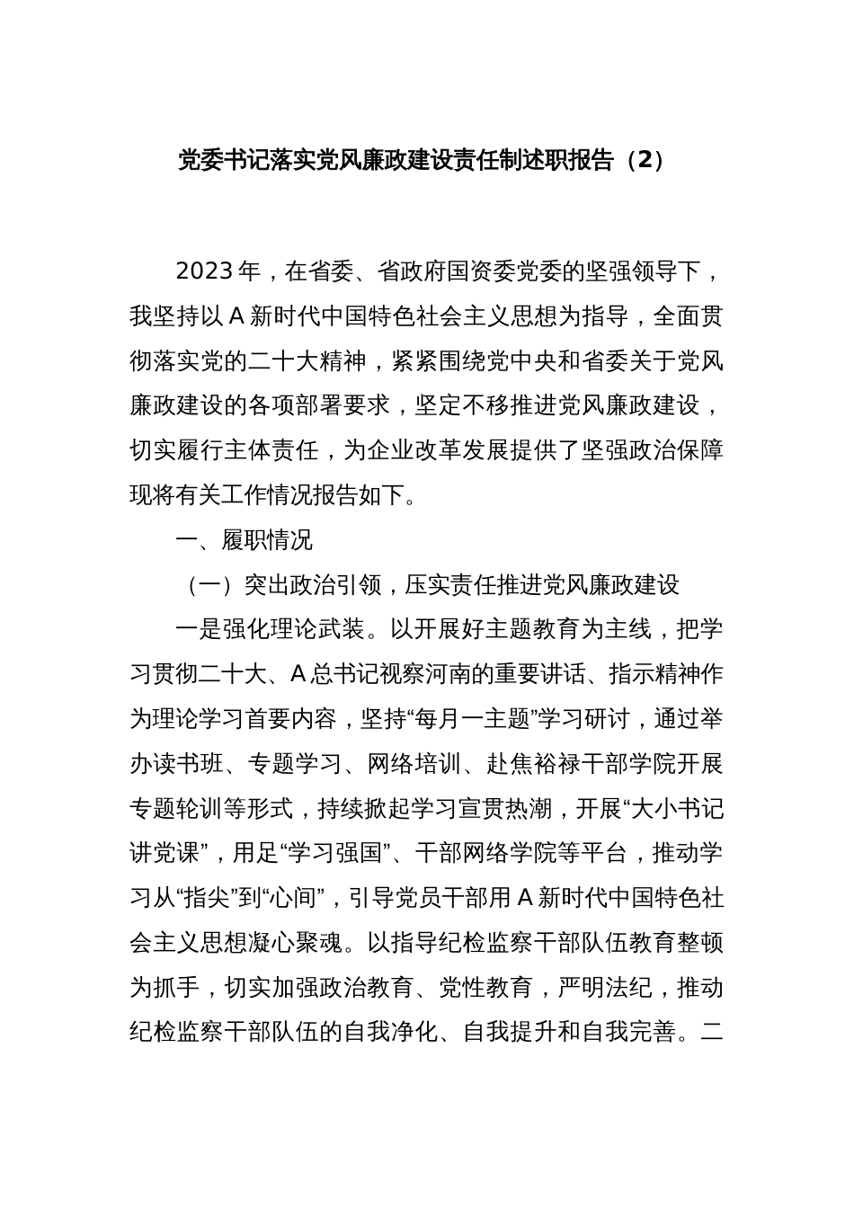 党委书记落实党风廉政建设责任制述职报告（2）_第1页