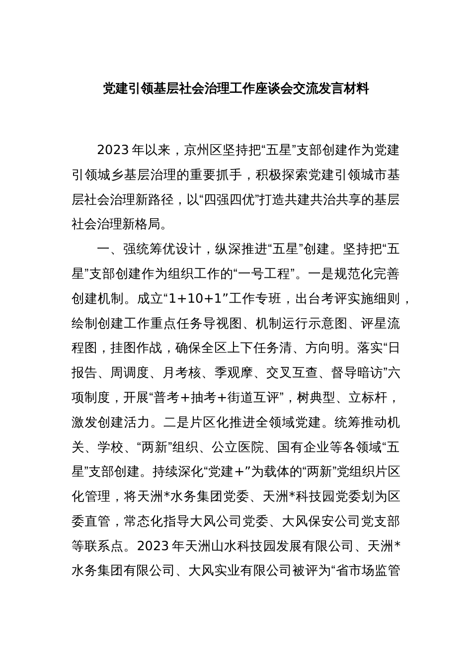 党建引领基层社会治理工作座谈会交流发言材料_第1页
