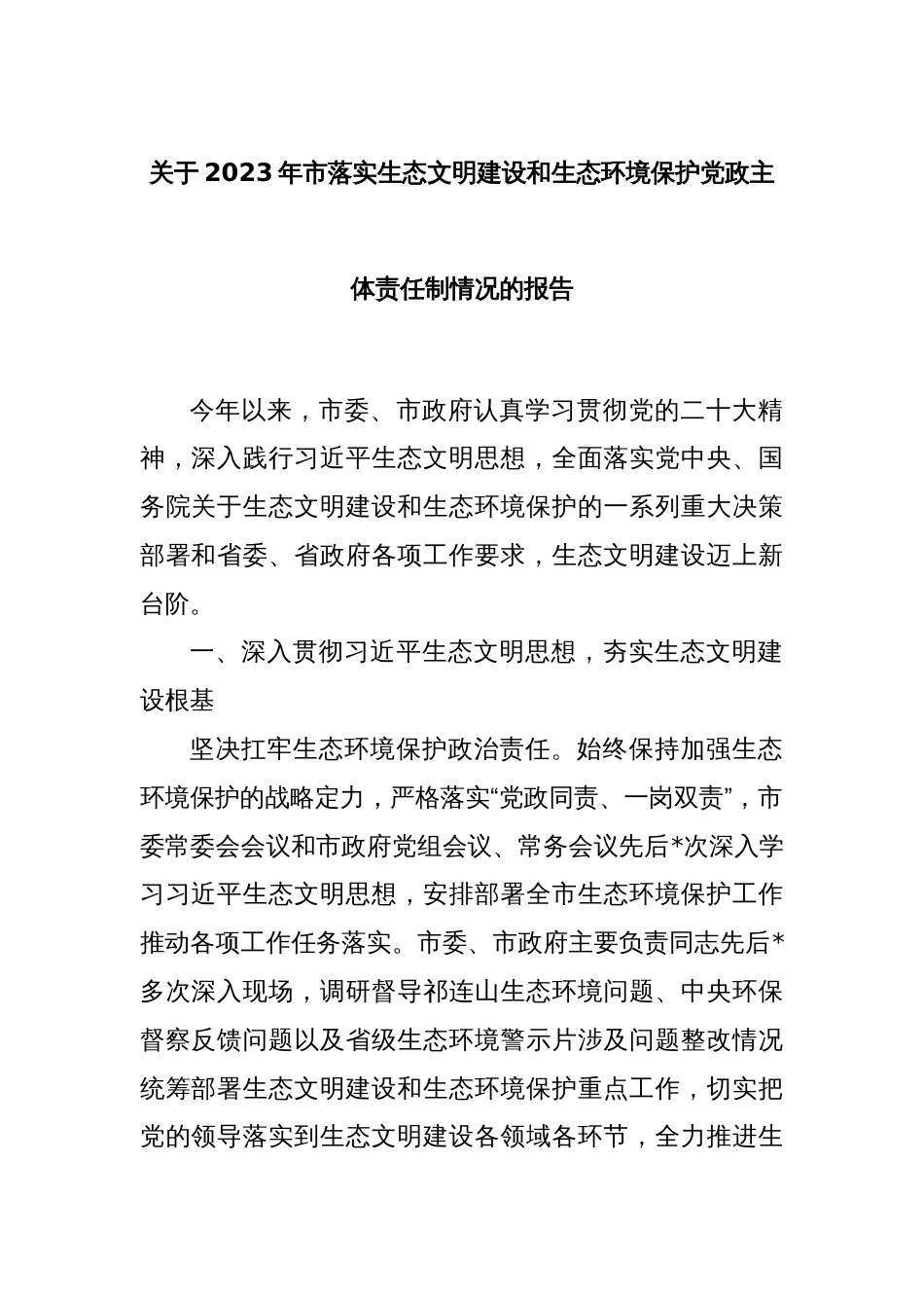 关于2023年市落实生态文明建设和生态环境保护党政主体责任制情况的报告_第1页