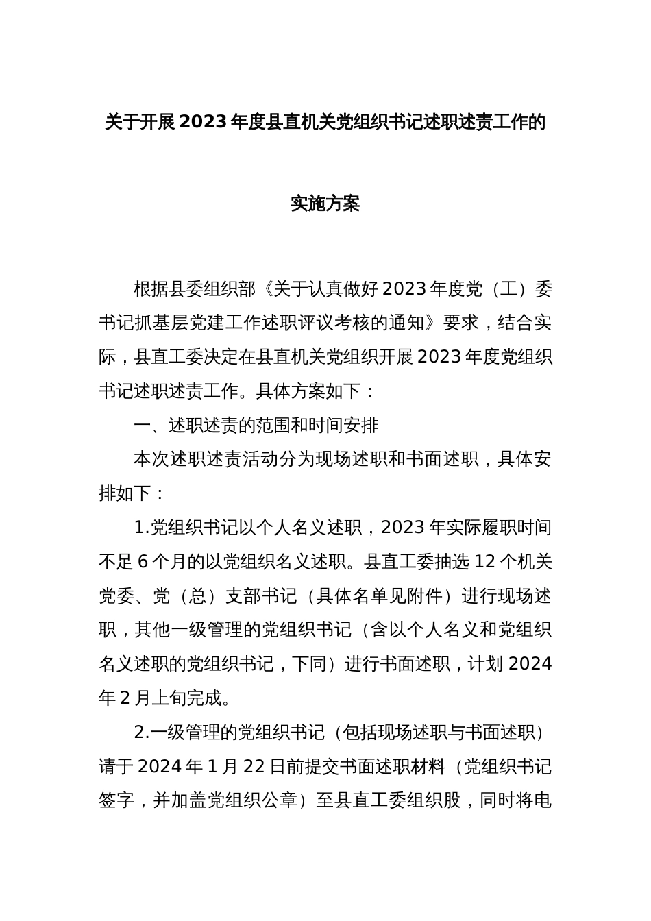 关于开展2023年度县直机关党组织书记述职述责工作的实施方案_第1页