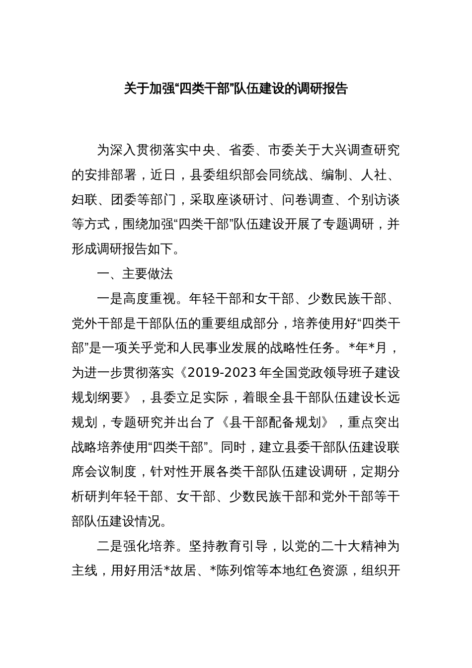 关于加强“四类干部”队伍建设的调研报告_第1页