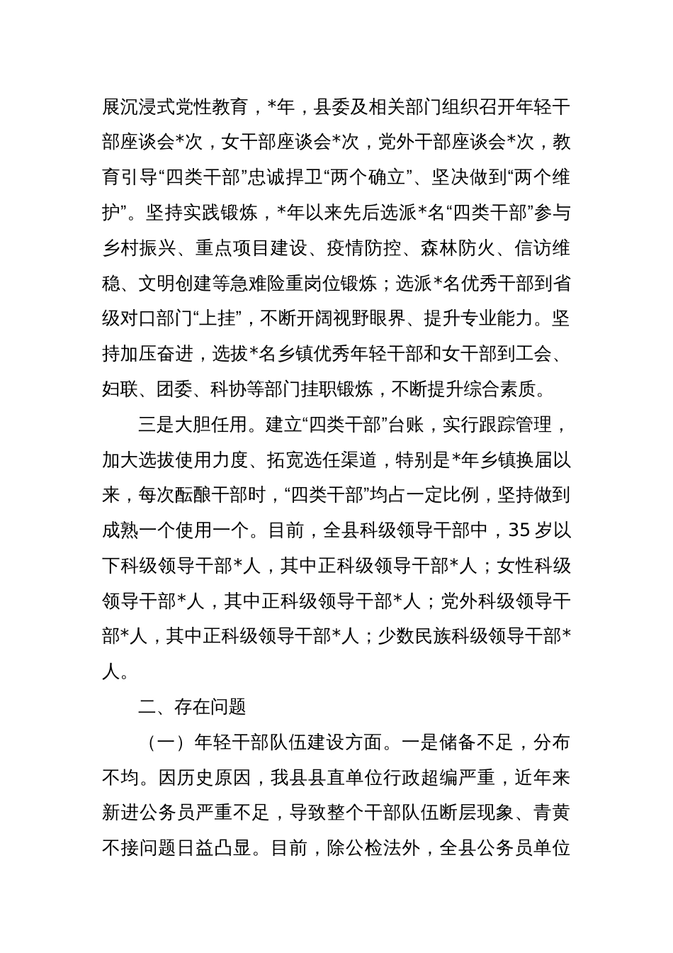 关于加强“四类干部”队伍建设的调研报告_第2页