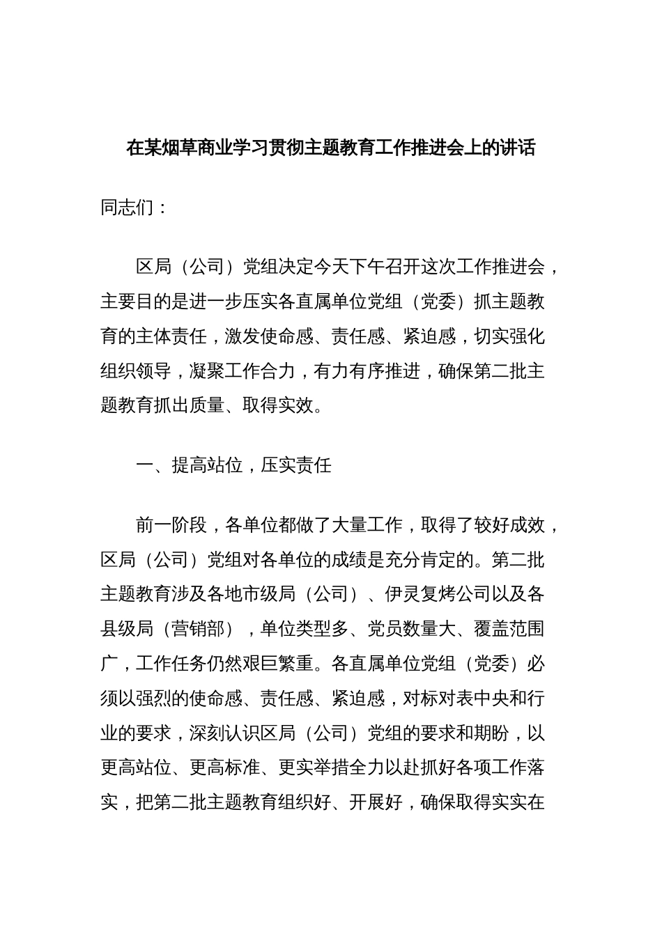 在某烟草商业学习贯彻主题教育工作推进会上的讲话_第1页