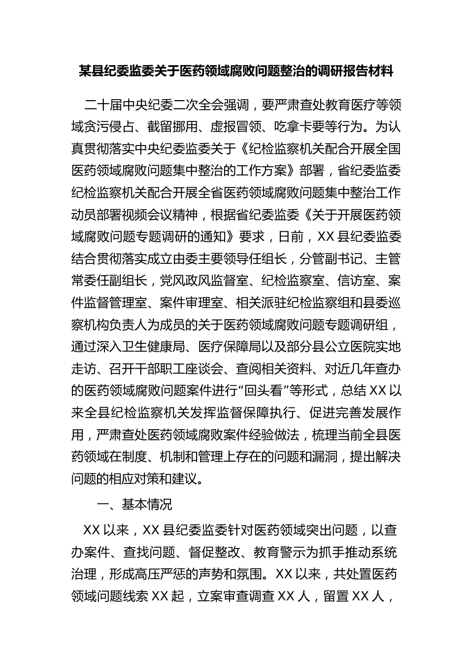 某县纪委监委关于医药领域腐败问题整治的调研报告材料_第1页