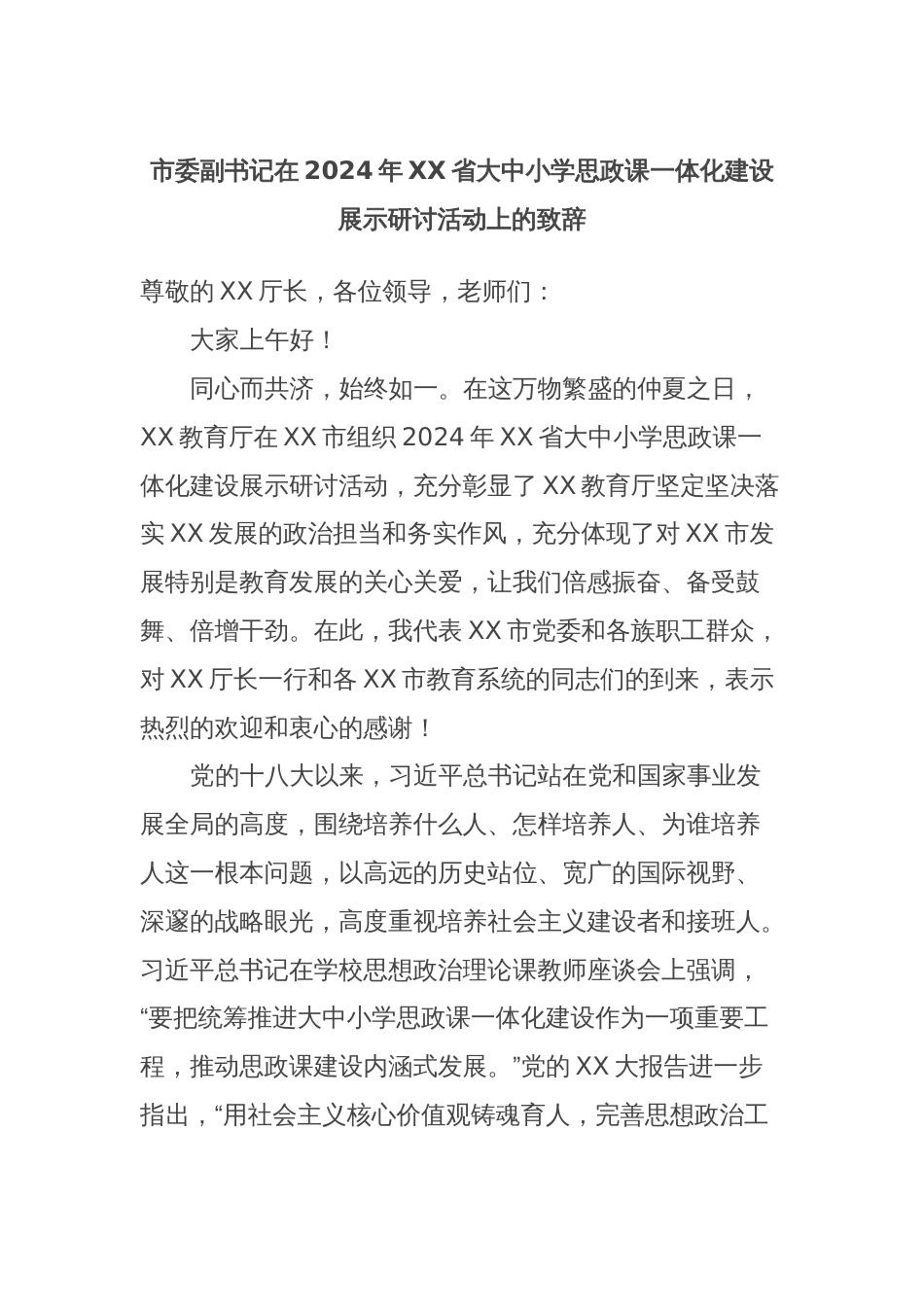 市委副书记在2024年XX省大中小学思政课一体化建设展示研讨活动上的致辞_第1页