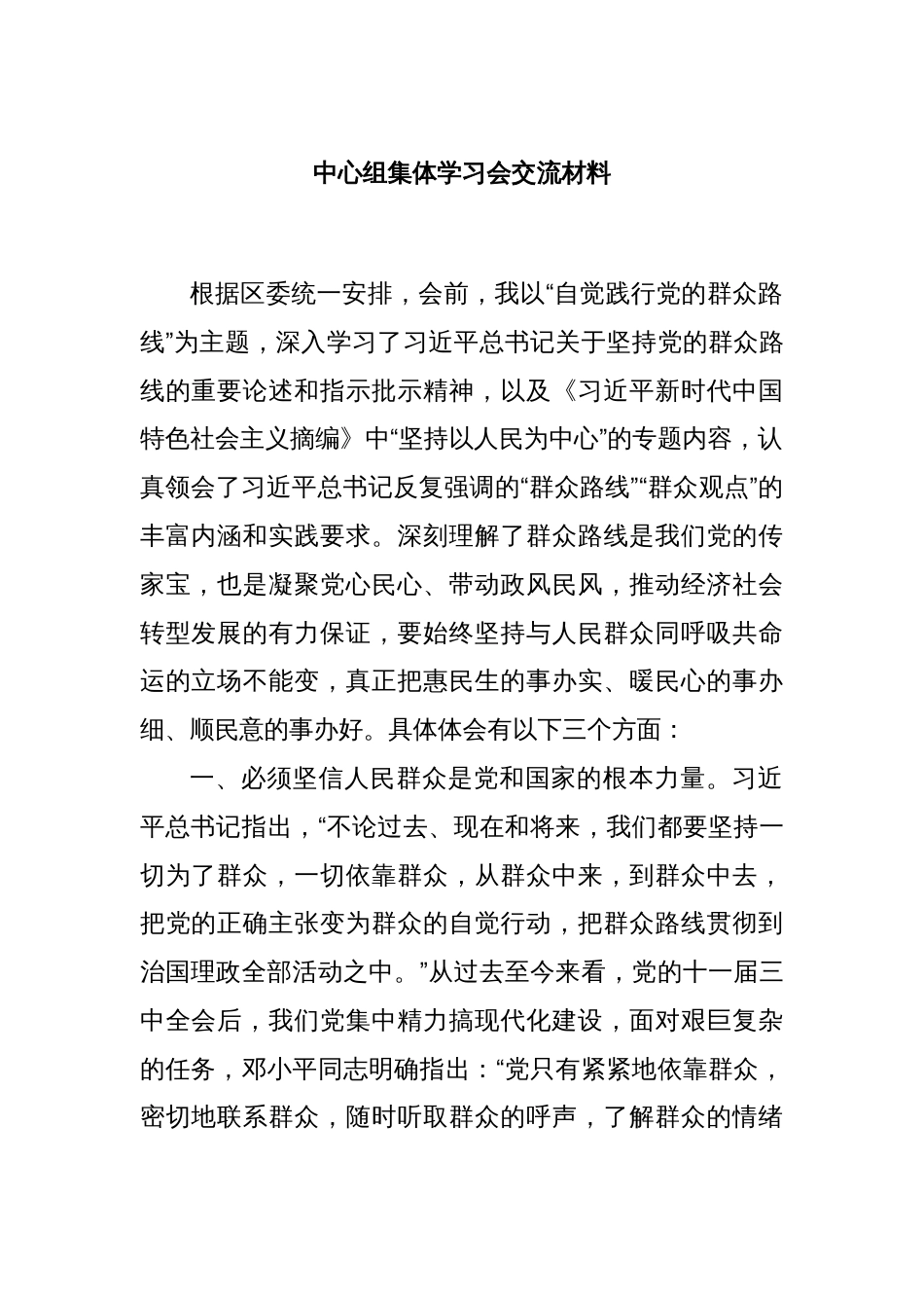 中心组集体学习会交流材料_第1页