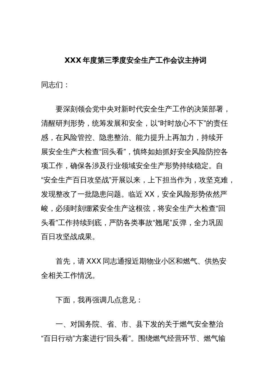 XXX年度第三季度安全生产工作会议主持词_第1页