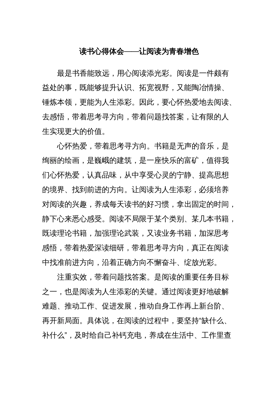 读书心得体会——让阅读为青春增色_第1页