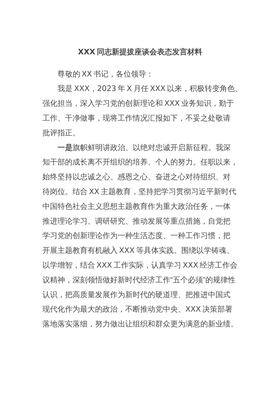 XXX同志新提拔座谈会表态发言材料_第1页