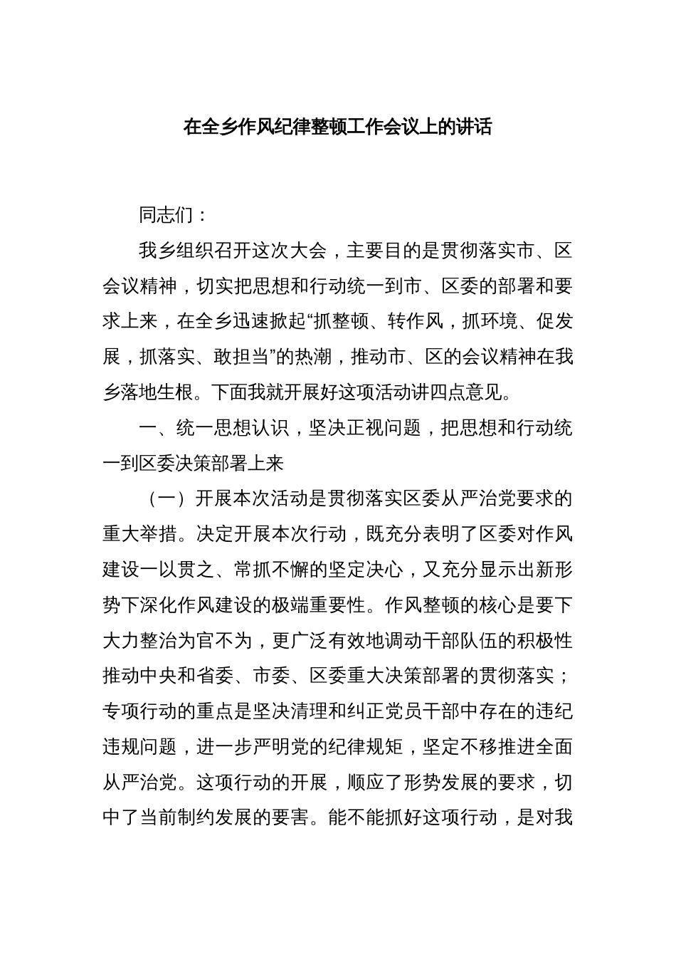 在全乡作风纪律整顿工作会议上的讲话_第1页