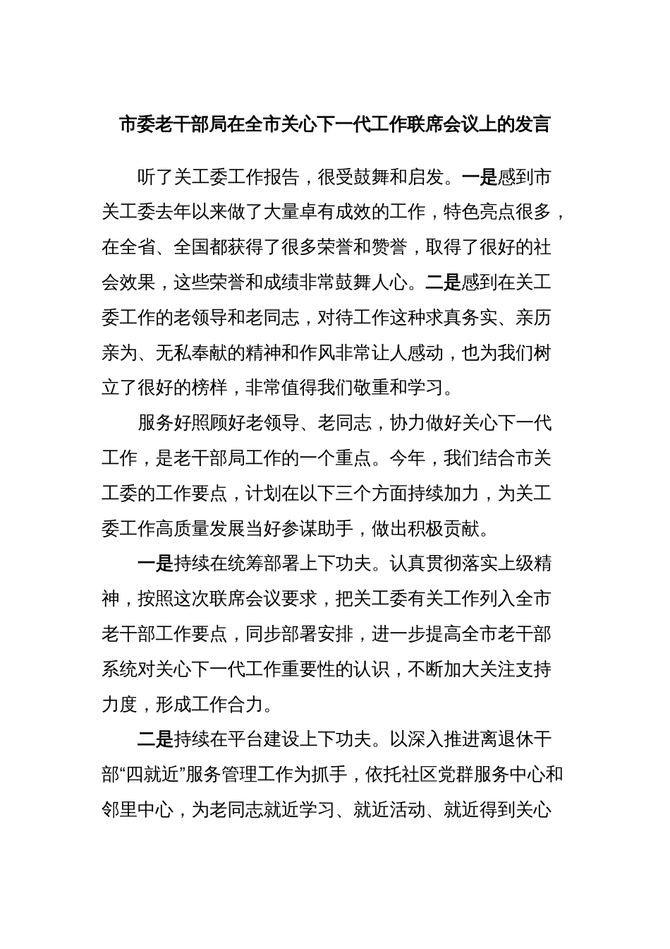 市委老干部局在全市关心下一代工作联席会议上的发言_第1页