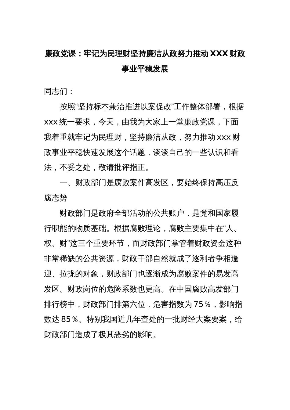 廉政党课：牢记为民理财坚持廉洁从政努力推动XXX财政事业平稳发展_第1页