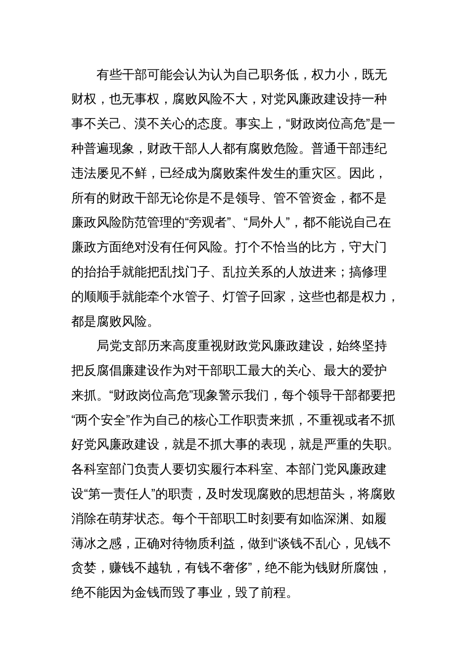 廉政党课：牢记为民理财坚持廉洁从政努力推动XXX财政事业平稳发展_第2页