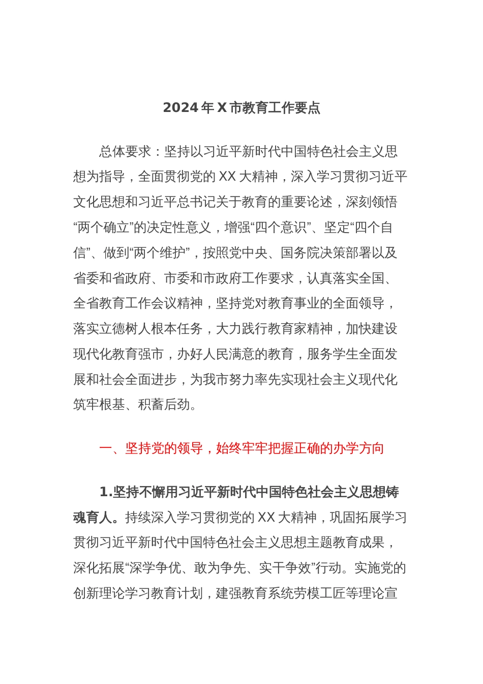 2024年X市教育工作要点_第1页