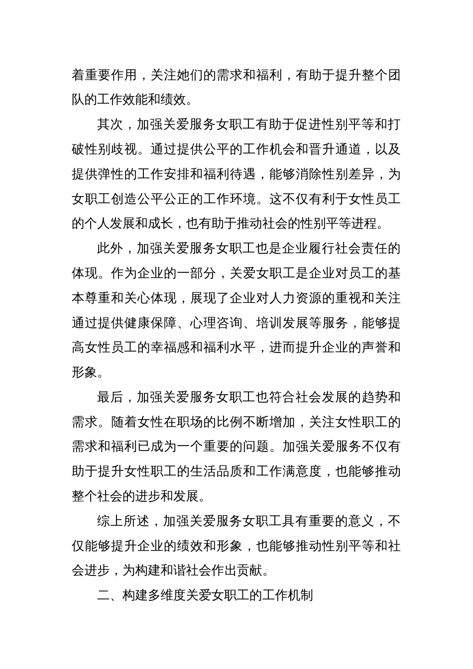 关于深化女职工“关爱行动”的调研和思考_第2页