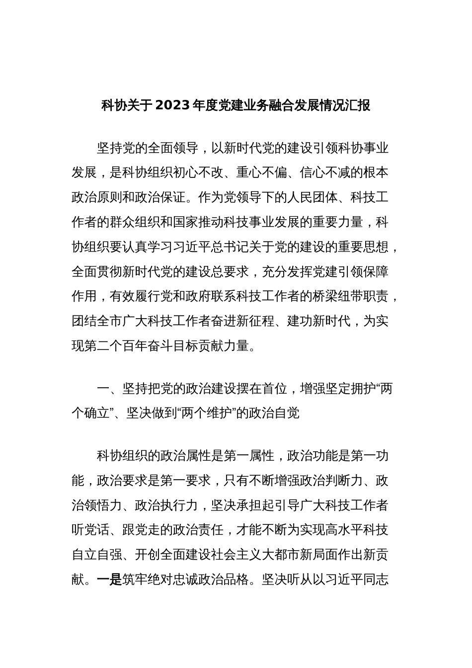 科协关于2023年度党建业务融合发展情况汇报_第1页