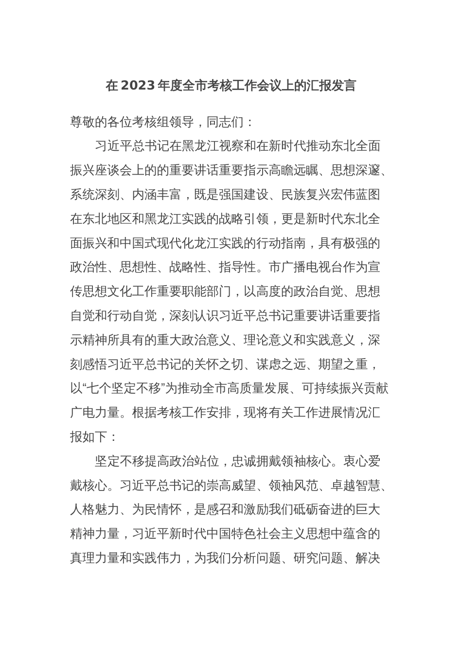在2023年度全市考核工作会议上的汇报发言_第1页