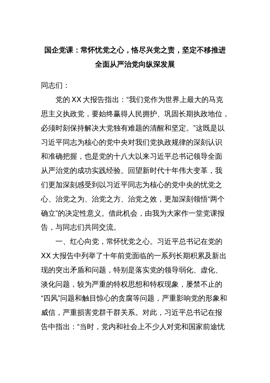 国企党课：常怀忧党之心，恪尽兴党之责，坚定不移推进全面从严治党向纵深发展_第1页