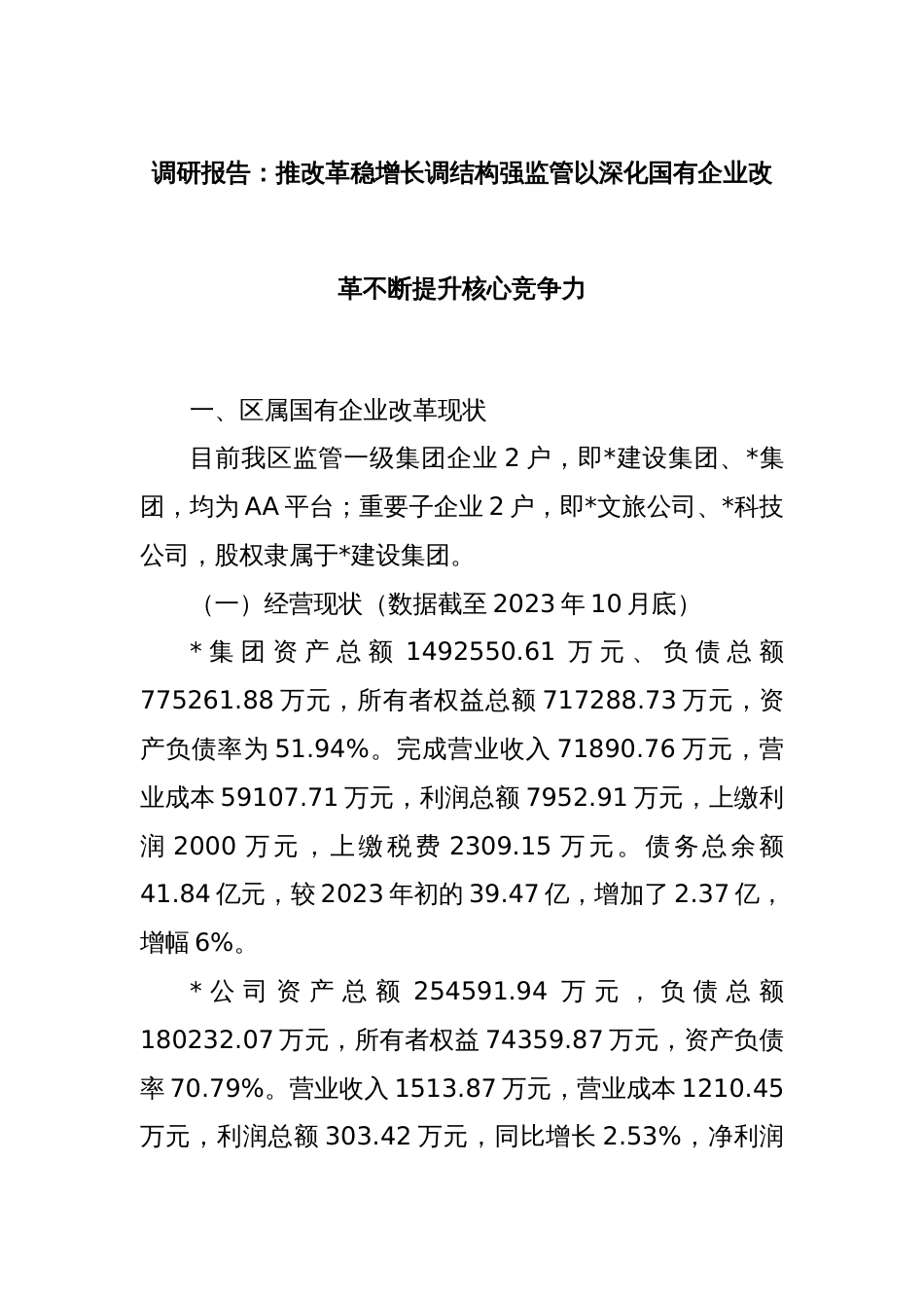 调研报告：推改革稳增长调结构强监管以深化国有企业改革不断提升核心竞争力_第1页