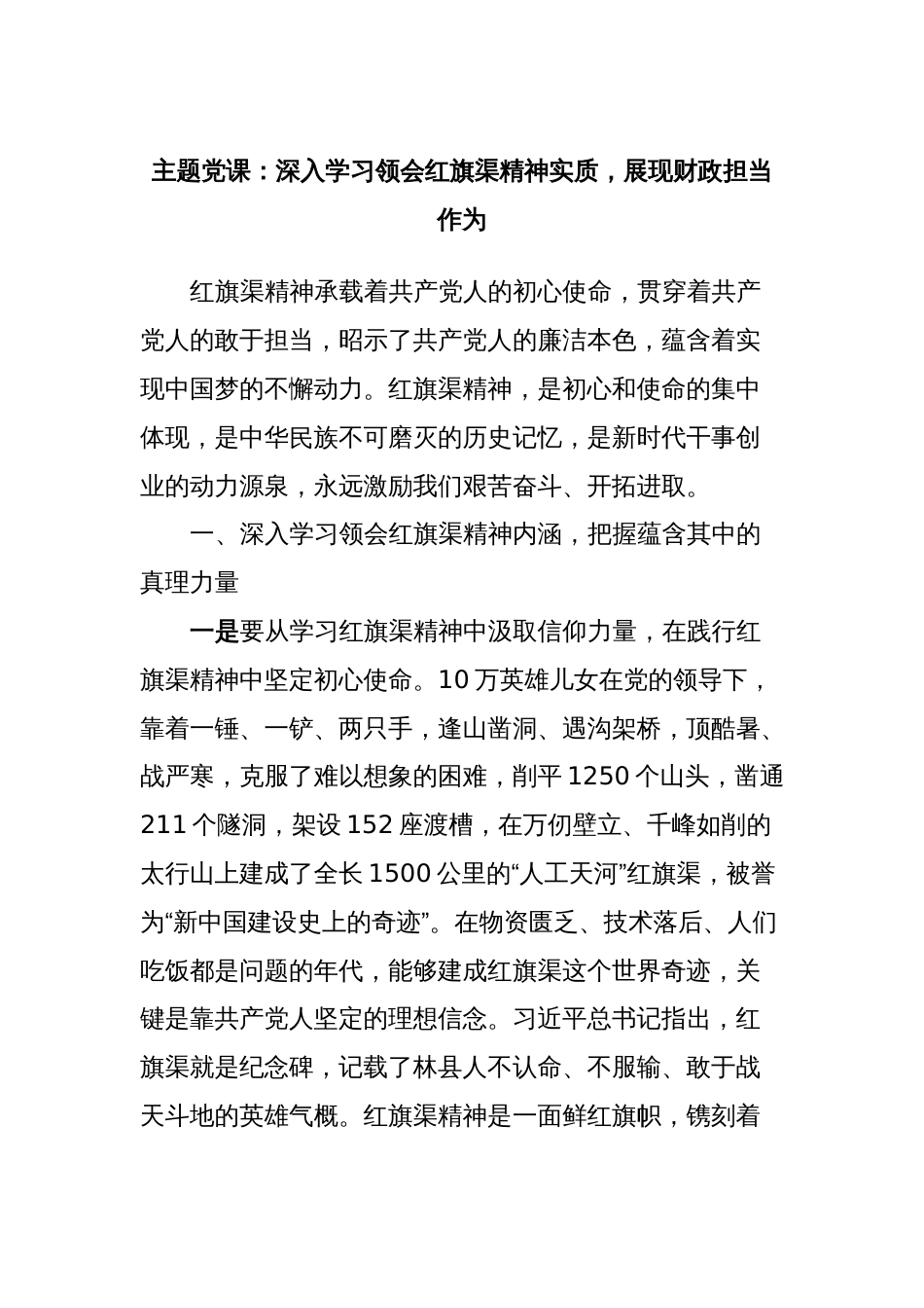 主题党课：深入学习领会红旗渠精神实质，展现财政担当作为_第1页