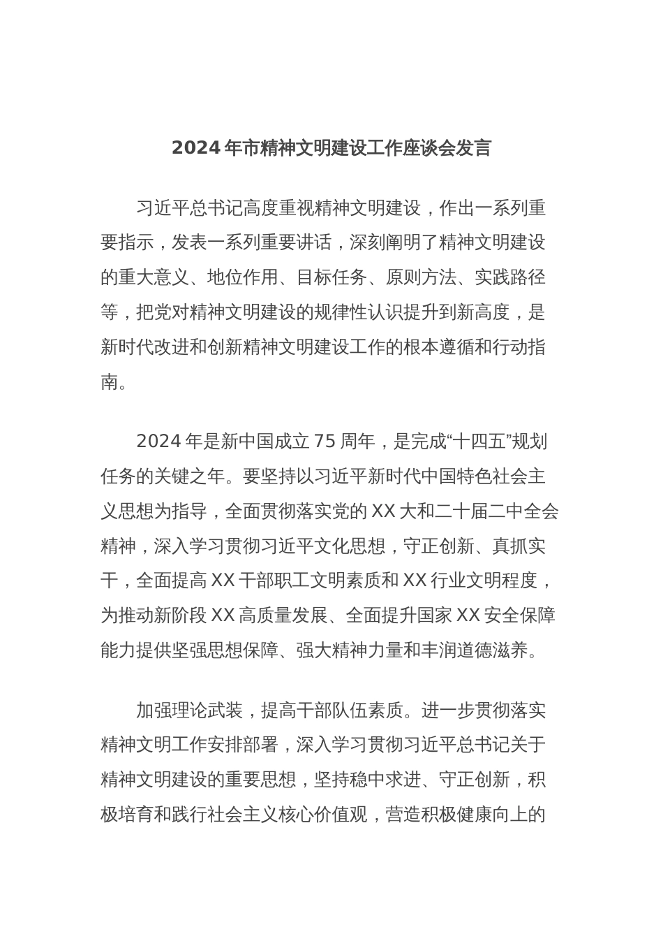 2024年市精神文明建设工作座谈会发言_第1页