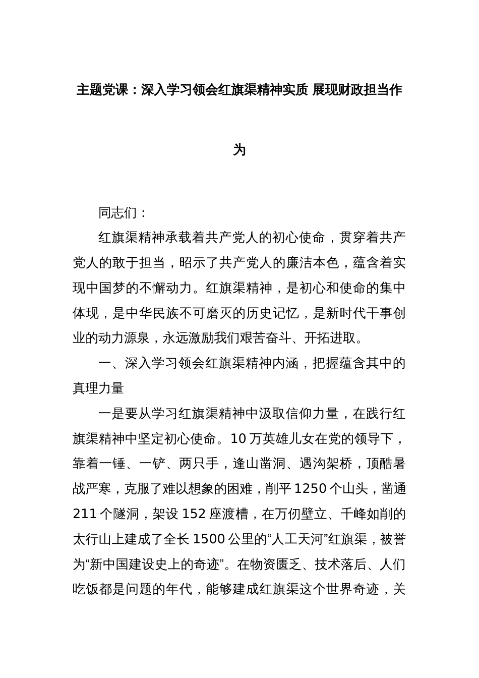 主题党课：深入学习领会红旗渠精神实质 展现财政担当作为_第1页