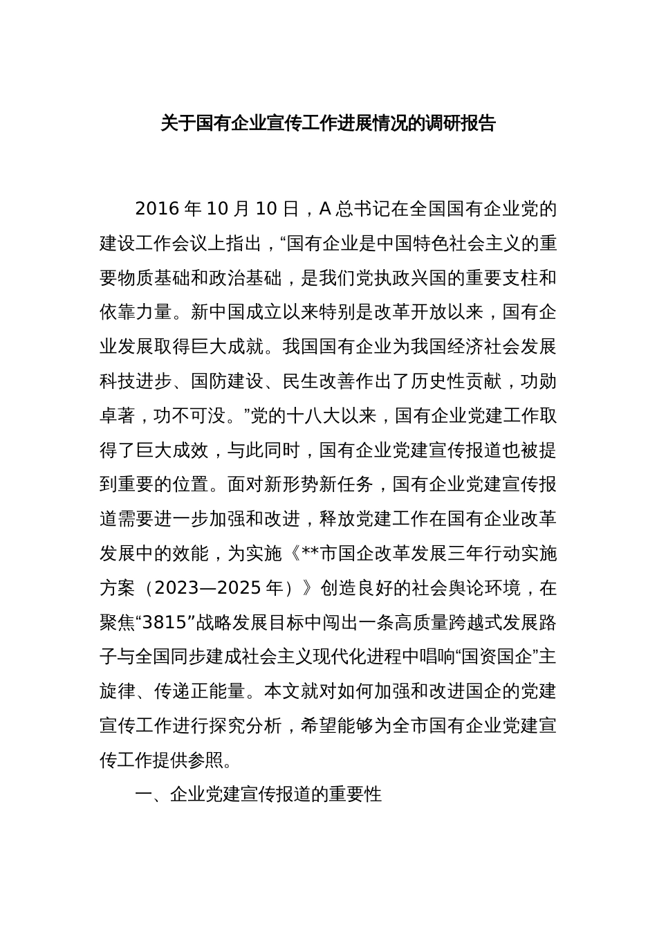 关于国有企业宣传工作进展情况的调研报告_第1页