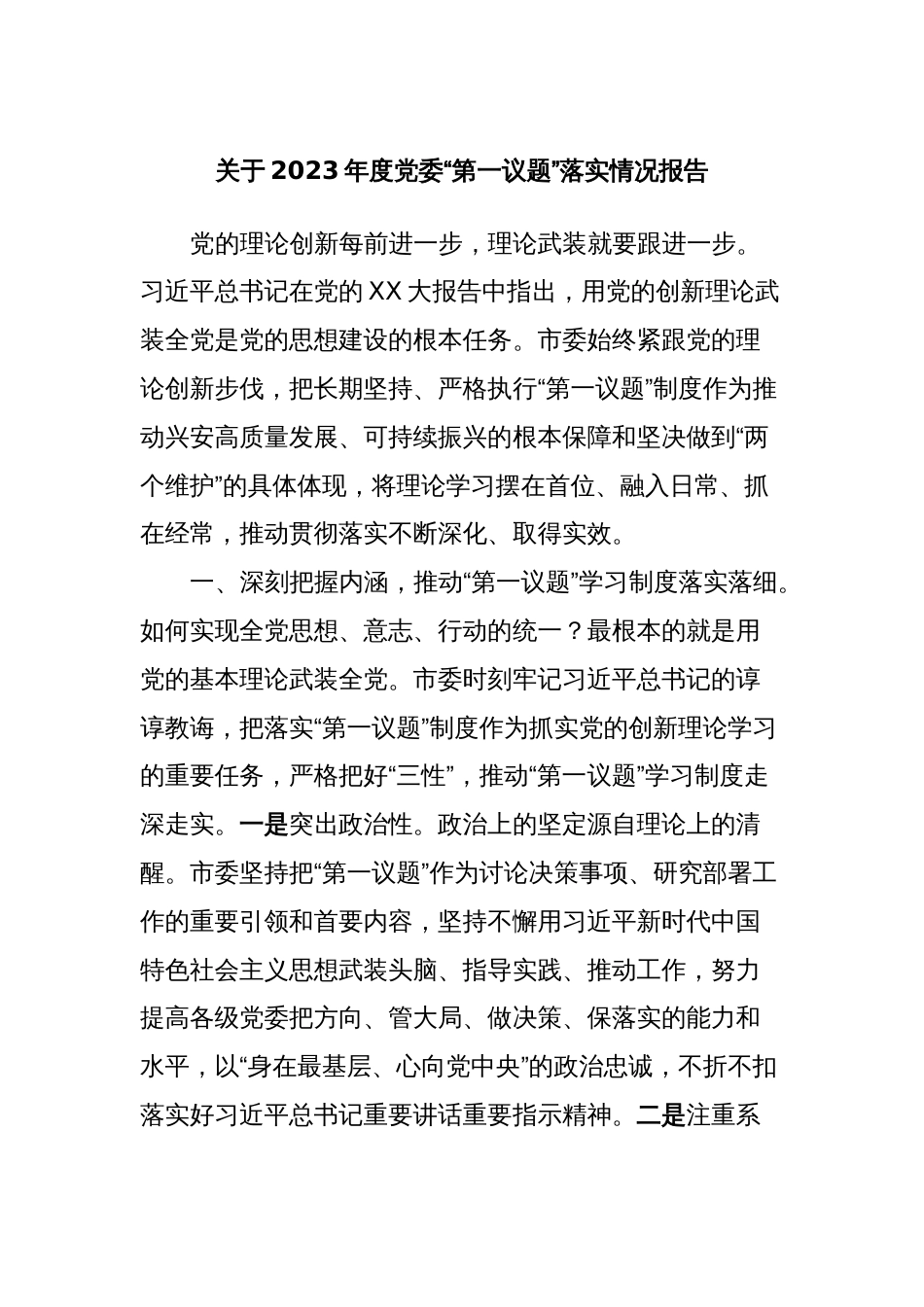 关于2023年度党委“第一议题”落实情况报告_第1页