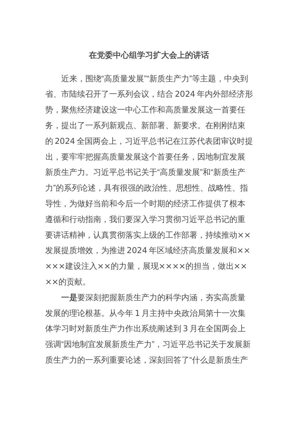 在党委中心组学习扩大会上的讲话_第1页