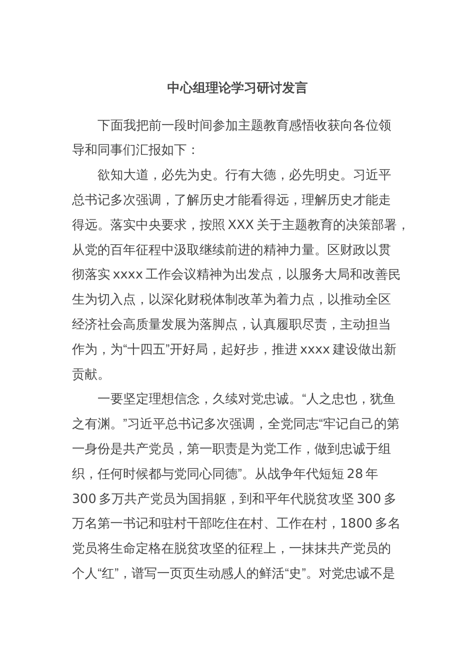 中心组理论学习研讨发言_第1页
