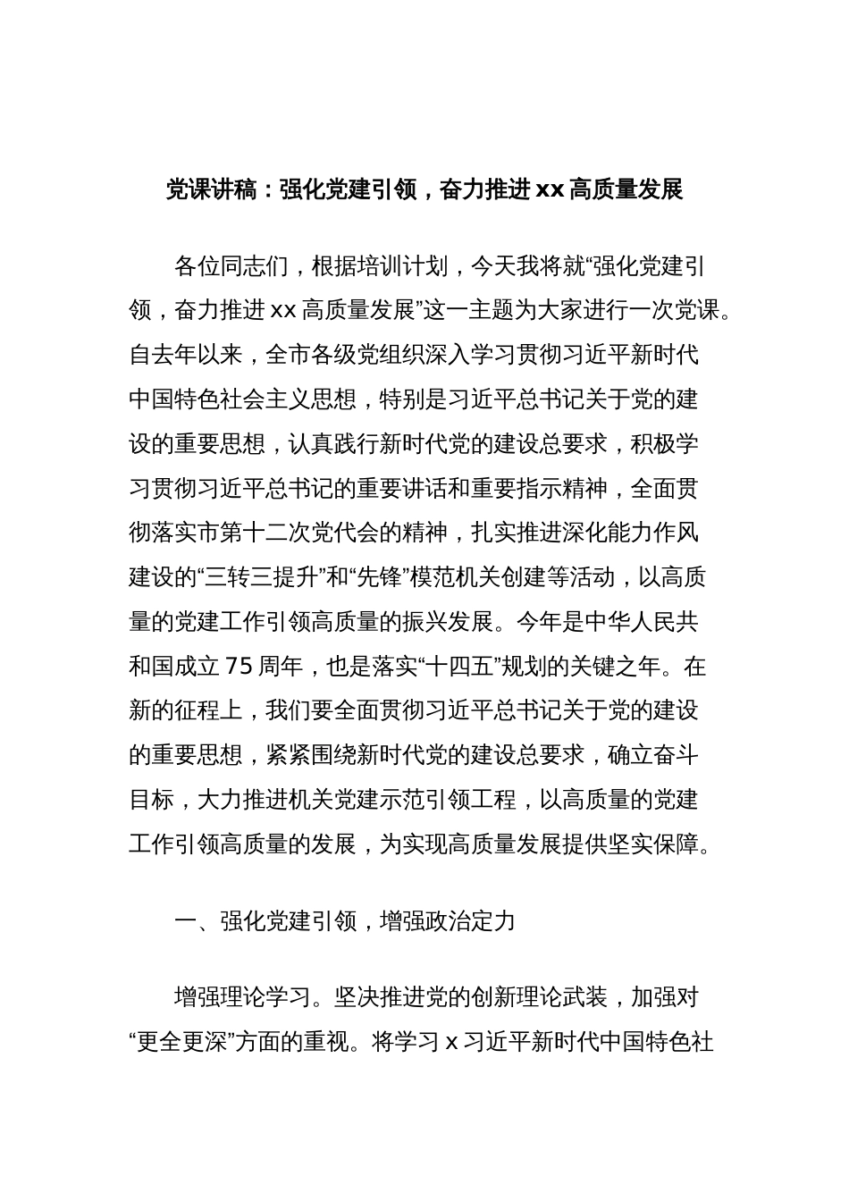 党课讲稿：强化党建引领，奋力推进xx高质量发展_第1页