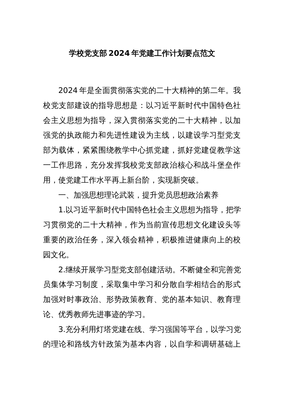 学校党支部2024年党建工作计划要点范文_第1页