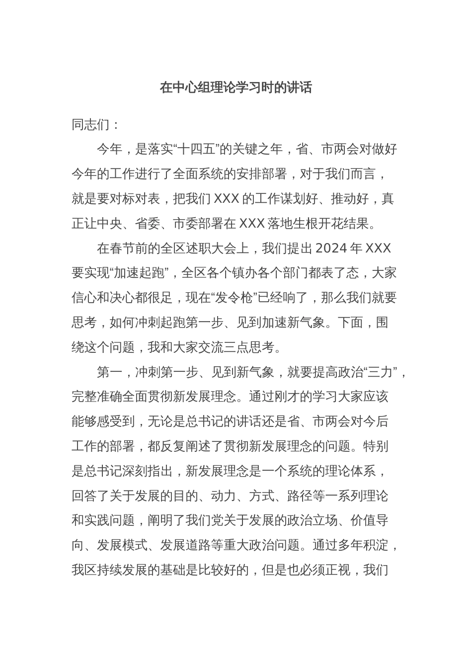 在中心组理论学习时的讲话_第1页