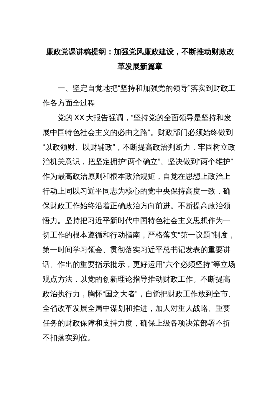 廉政党课讲稿提纲：加强党风廉政建设，不断推动财政改革发展新篇章_第1页