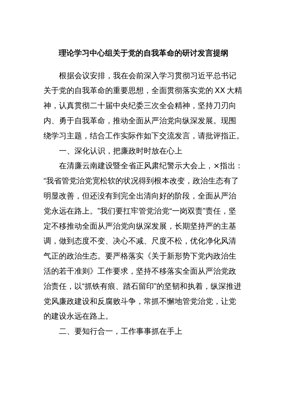 理论学习中心组关于党的自我革命的研讨发言提纲_第1页