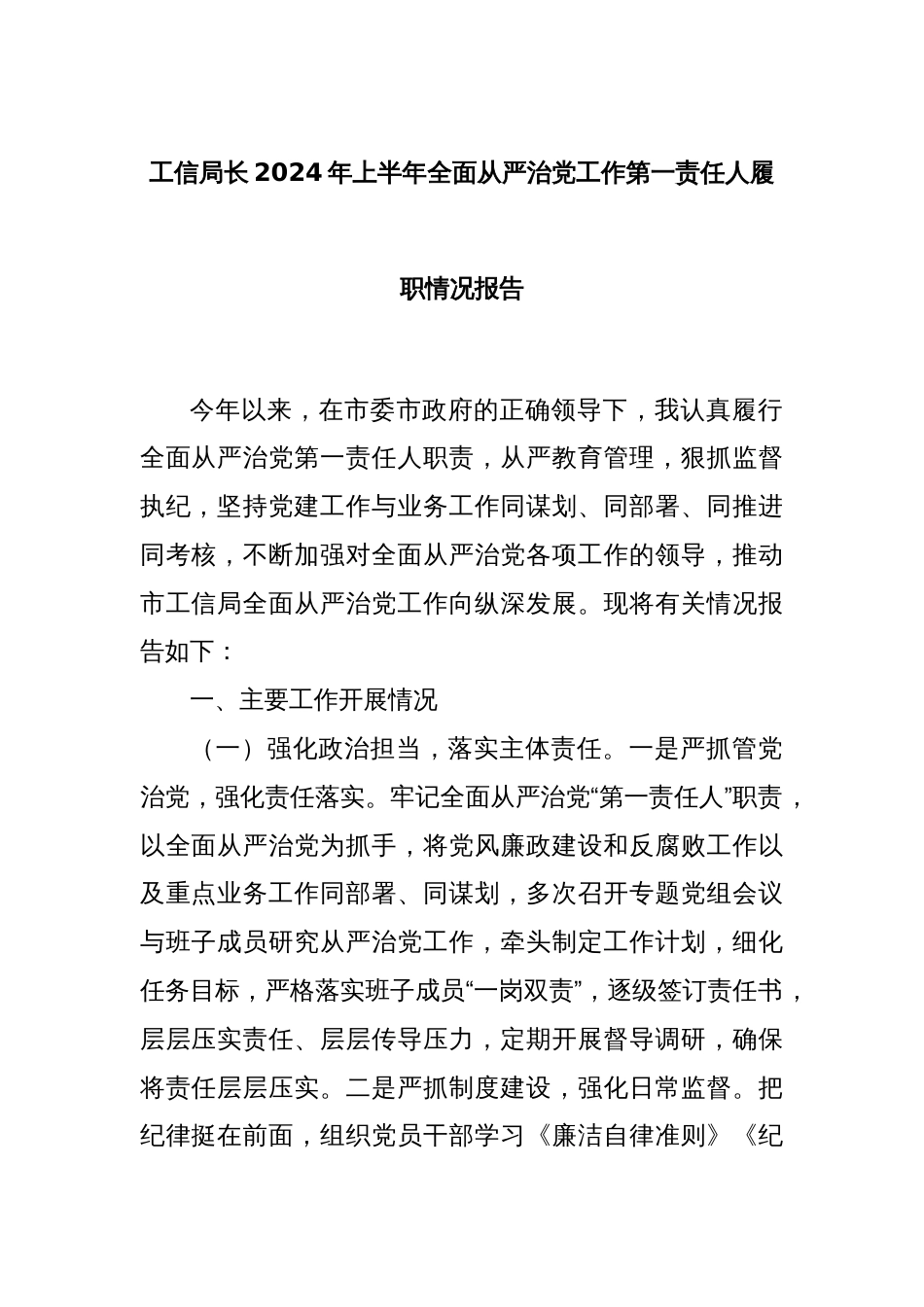 工信局长2024年上半年全面从严治党工作第一责任人履职情况报告_第1页