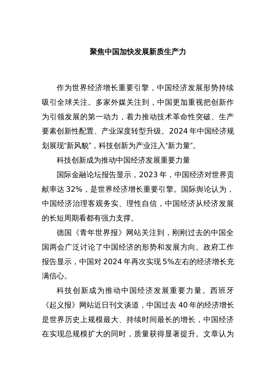 聚焦中国加快发展新质生产力_第1页