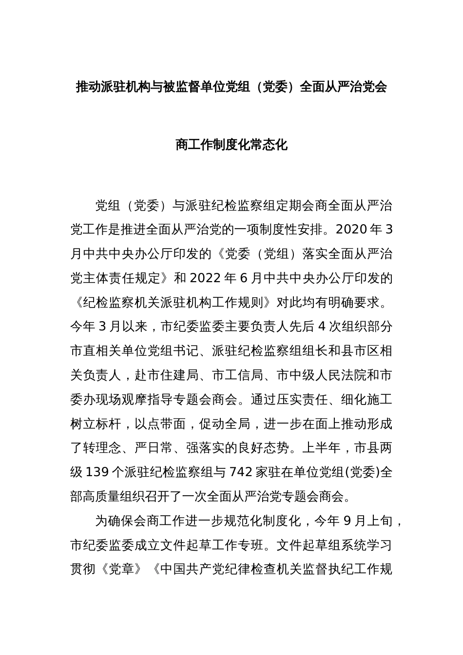 推动派驻机构与被监督单位党组（党委）全面从严治党会商工作制度化常态化_第1页