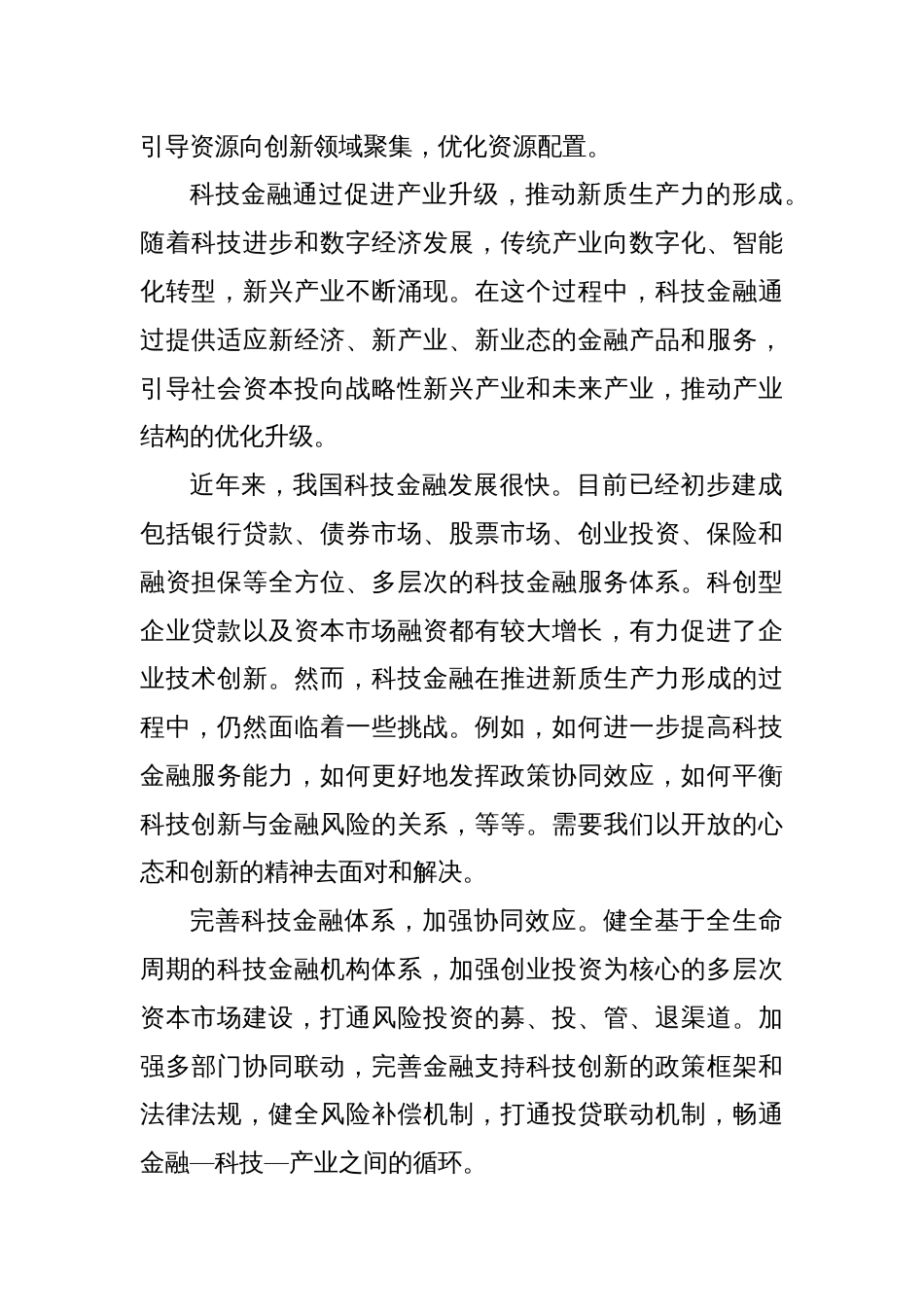 以科技金融推进新质生产力加快形成_第2页