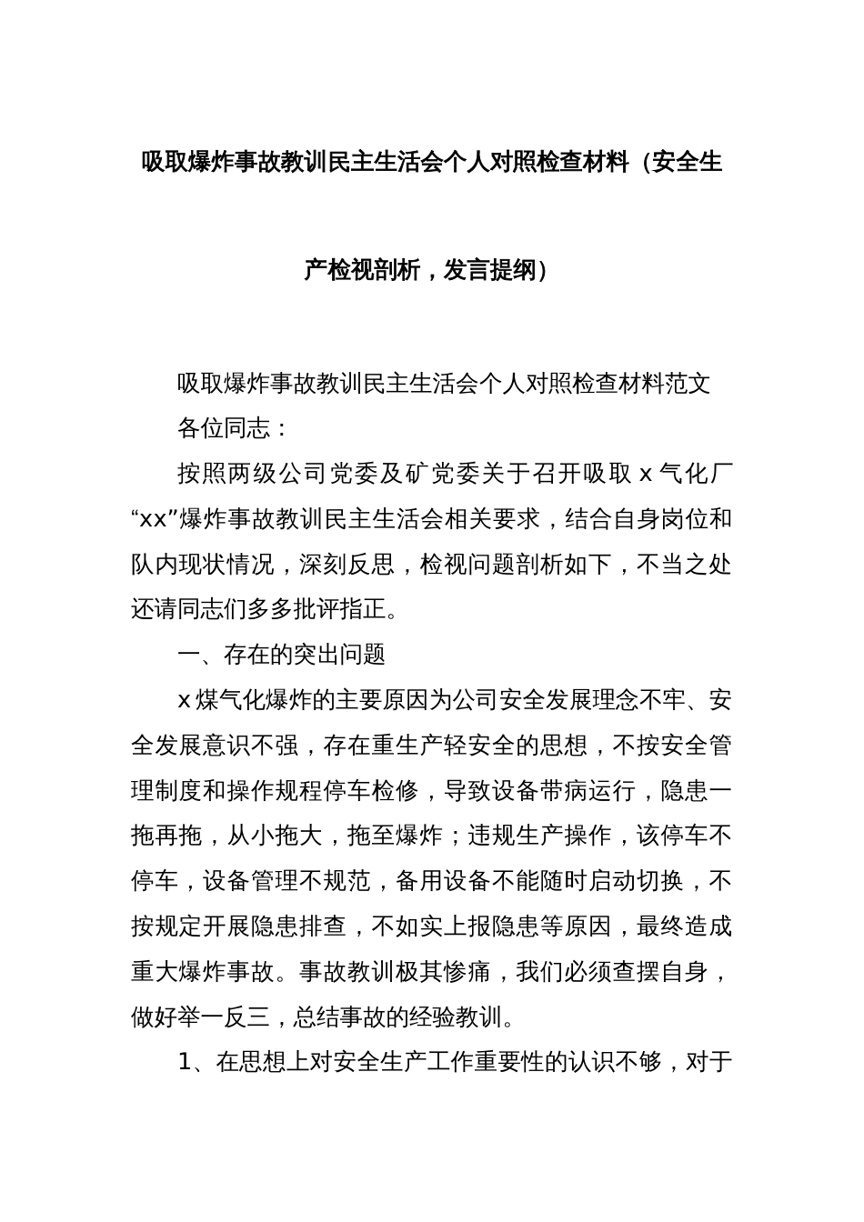 吸取爆炸事故教训民主生活会个人对照检查材料（安全生产检视剖析，发言提纲）_第1页