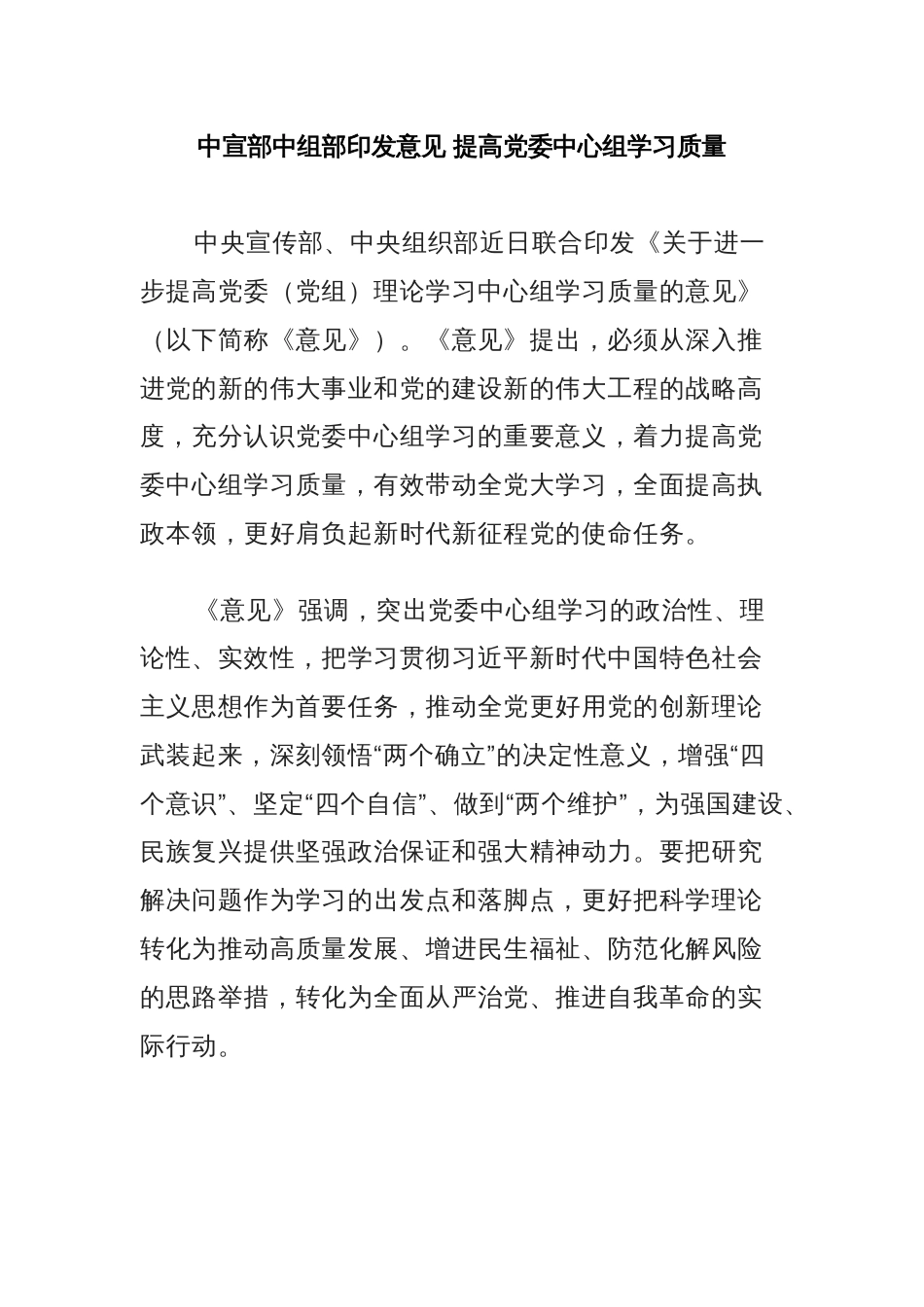 中宣部中组部印发意见 提高党委中心组学习质量_第1页